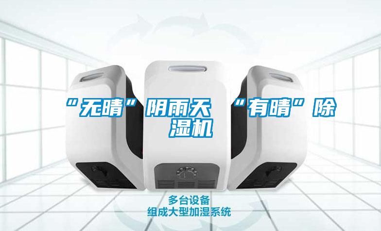 “无晴”阴雨天 “有晴”好色先生污污版