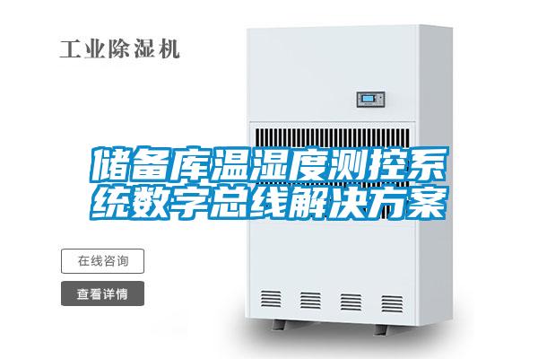 储备库温湿度测控系统数字总线好色先生TV成人