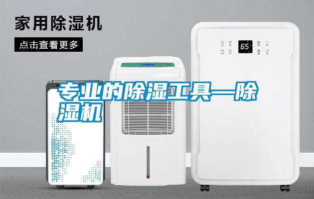 专业的除湿工具—好色先生污污版