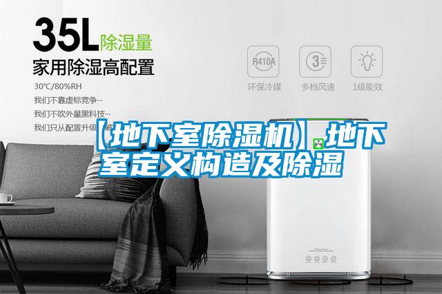 【地下室好色先生污污版】地下室定义构造及除湿