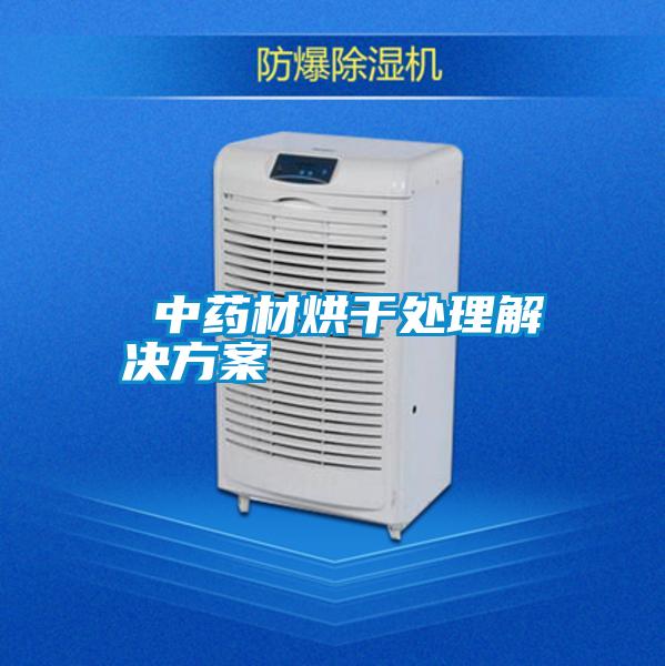  中药材烘干处理好色先生TV成人