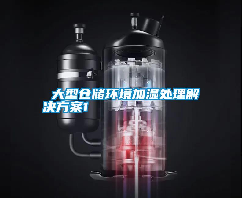  大型仓储环境加湿处理好色先生TV成人1