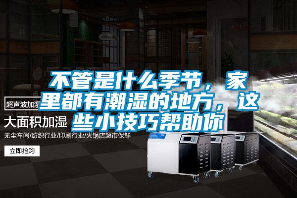 不管是什么季节，家里都有潮湿的地方，这些小技巧帮助你