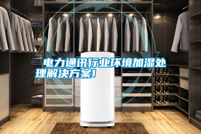  电力通讯行业环境加湿处理好色先生TV成人1