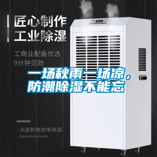 一场秋雨一场凉，防潮除湿不能忘