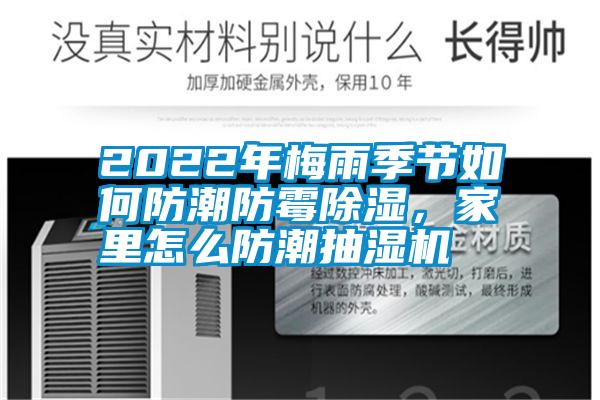 2022年梅雨季节如何防潮防霉除湿，家里怎么防潮抽湿机