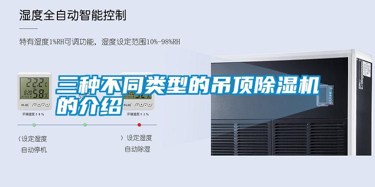 三种不同类型的吊顶好色先生污污版的介绍