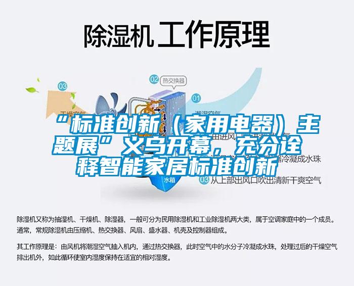 “标准创新（家用电器）主题展”义乌开幕，充分诠释智能家居标准创新