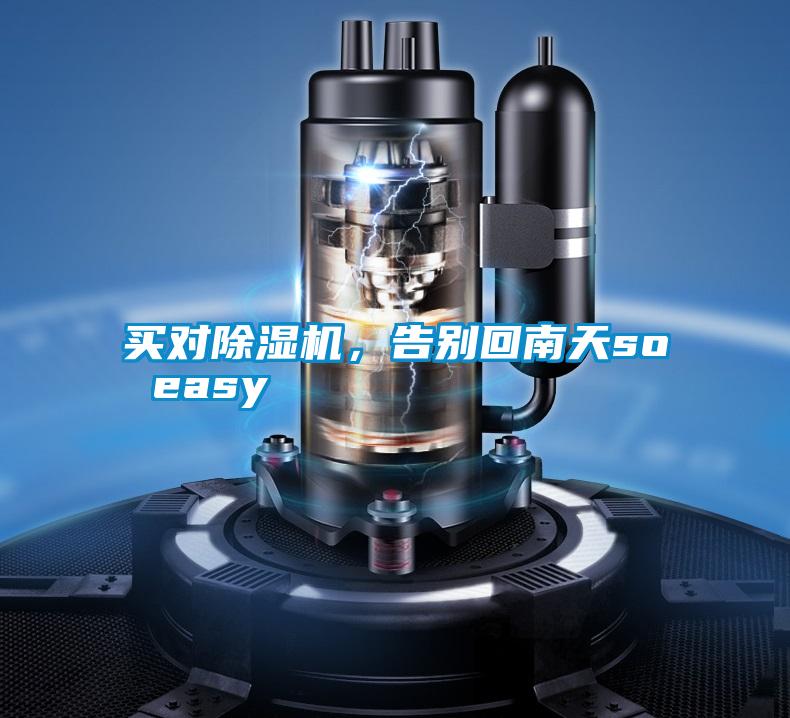 买对好色先生污污版，告别回南天so easy