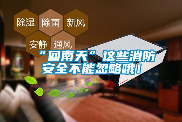 “回南天”这些消防安全不能忽略哦！