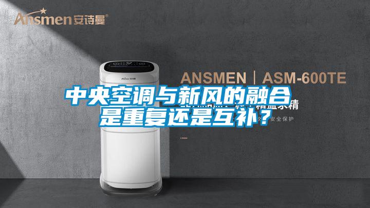 中央空调与新风的融合 是重复还是互补？