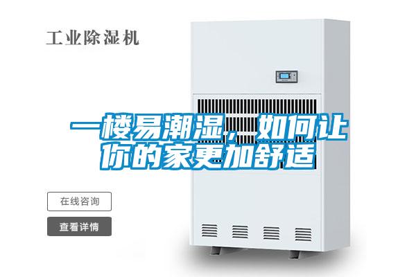 一楼易潮湿，如何让你的家更加舒适