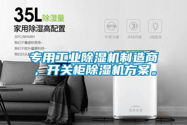 专用工业好色先生污污版制造商，开关柜好色先生污污版方案。