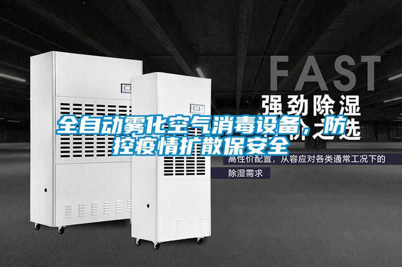 全自动雾化空气消毒设备，防控疫情扩散保安全