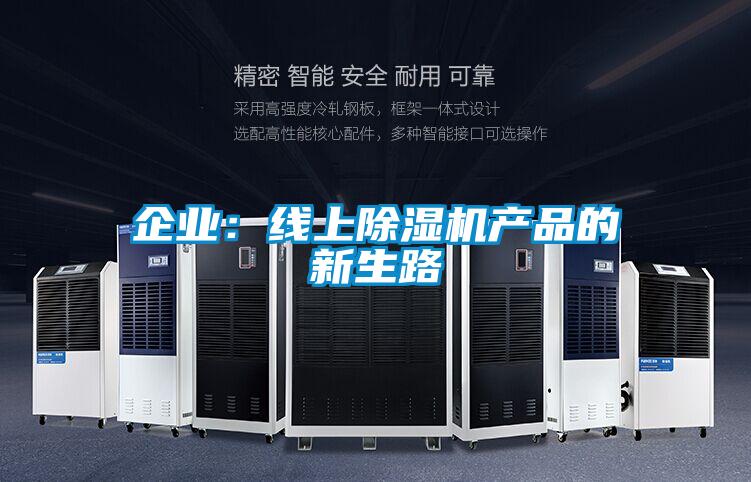 企业：线上好色先生污污版产品的新生路