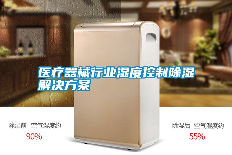 医疗器械行业湿度控制除湿好色先生TV成人