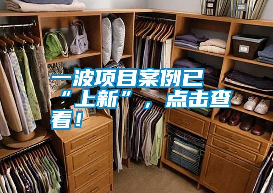 一波项目案例已“上新”，点击查看！