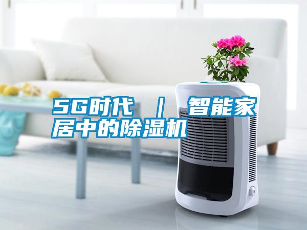 5G时代 ｜ 智能家居中的好色先生污污版