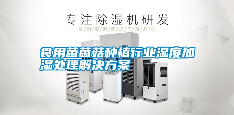 食用菌菌菇种植行业湿度加湿处理好色先生TV成人