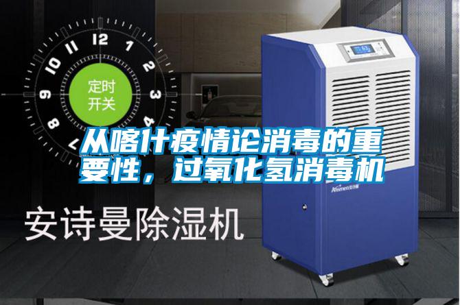 从喀什疫情论消毒的重要性，过氧化氢消毒机