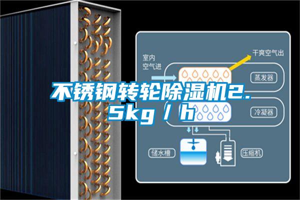 不锈钢转轮好色先生污污版2.5kg／h