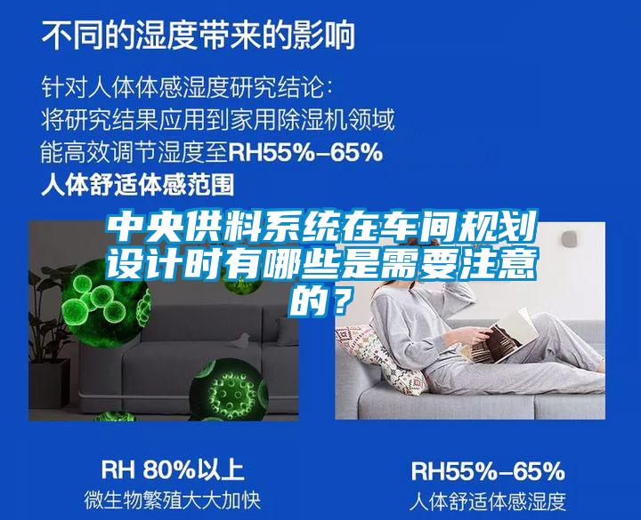 中央供料系统在车间规划设计时有哪些是需要注意的？