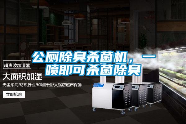 公厕除臭杀菌机，一喷即可杀菌除臭