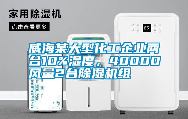威海某大型化工企业两台10%湿度，40000风量2台好色先生污污版组