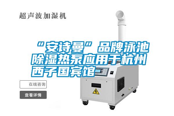 “好色直播下载”品牌泳池除湿热泵应用于杭州西子国宾馆