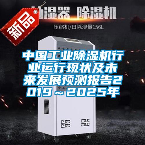 中国工业好色先生污污版行业运行现状及未来发展预测报告2019～2025年