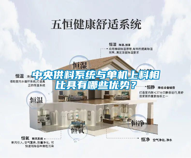 中央供料系统与单机上料相比具有哪些优势？