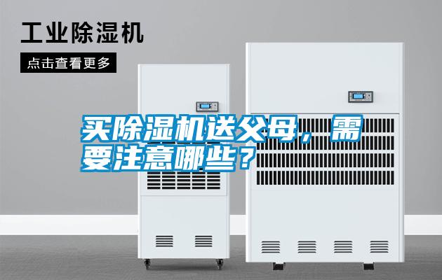 买好色先生污污版送父母，需要注意哪些？