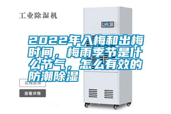 2022年入梅和出梅时间，梅雨季节是什么节气，怎么有效的防潮除湿