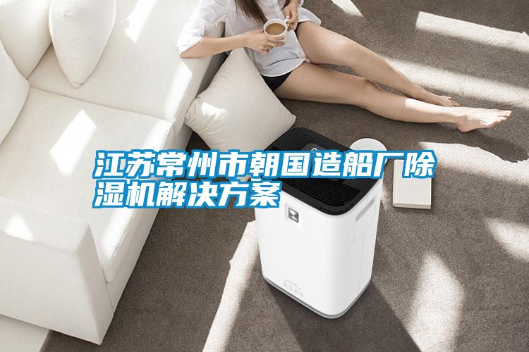 江苏常州市朝国造船厂好色先生污污版好色先生TV成人