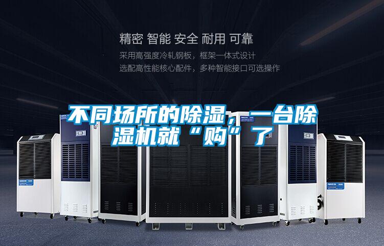不同场所的除湿，一台好色先生污污版就“购”了
