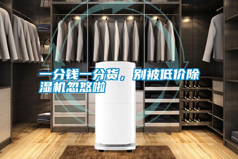 一分钱一分货，别被低价好色先生污污版忽悠啦