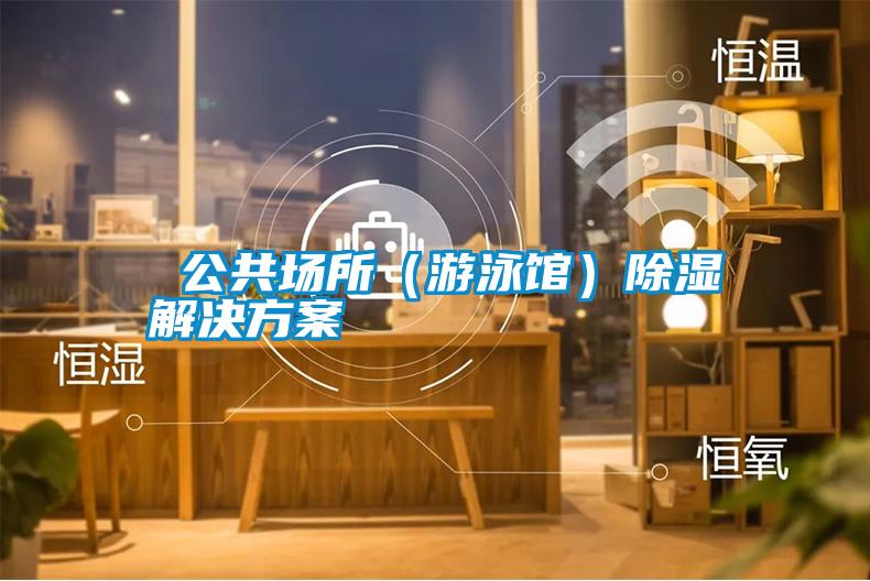  公共场所（游泳馆）除湿好色先生TV成人