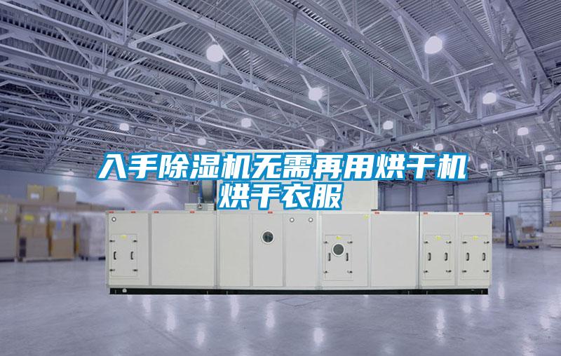 入手好色先生污污版无需再用烘干机烘干衣服