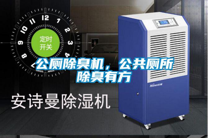 公厕除臭机，公共厕所除臭有方