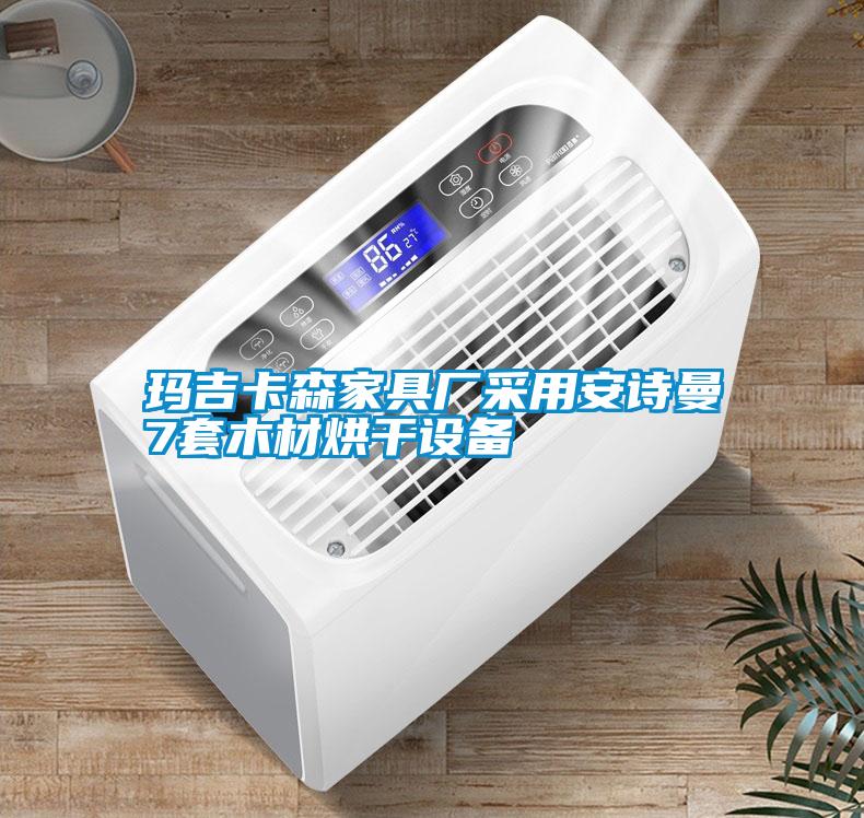 玛吉卡森家具厂采用好色直播下载7套木材烘干设备