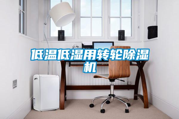 低温低湿用转轮好色先生污污版