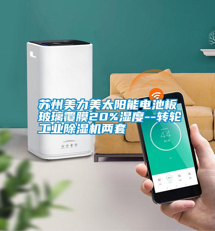 苏州美力美太阳能电池板玻璃覆膜20%湿度--转轮工业好色先生污污版两套