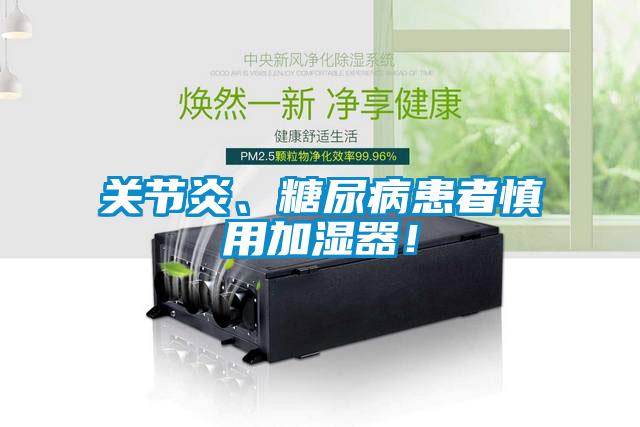 关节炎、糖尿病患者慎用加湿器！