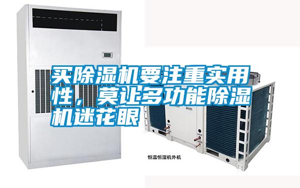 买好色先生污污版要注重实用性，莫让多功能好色先生污污版迷花眼