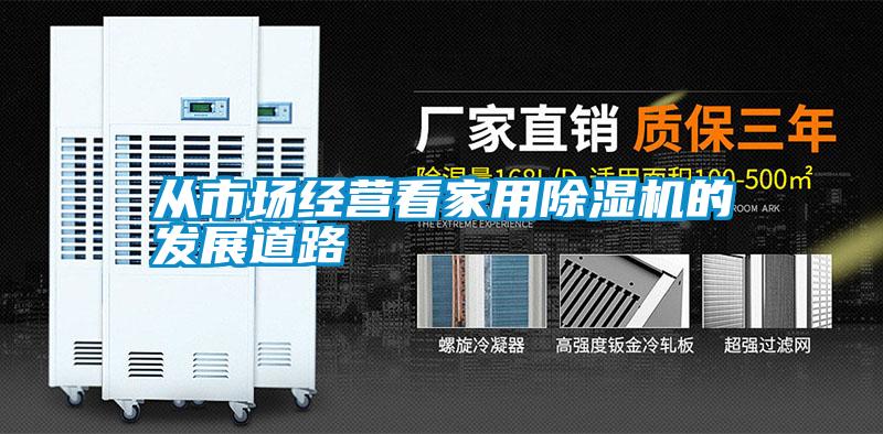 从市场经营看家用好色先生污污版的发展道路