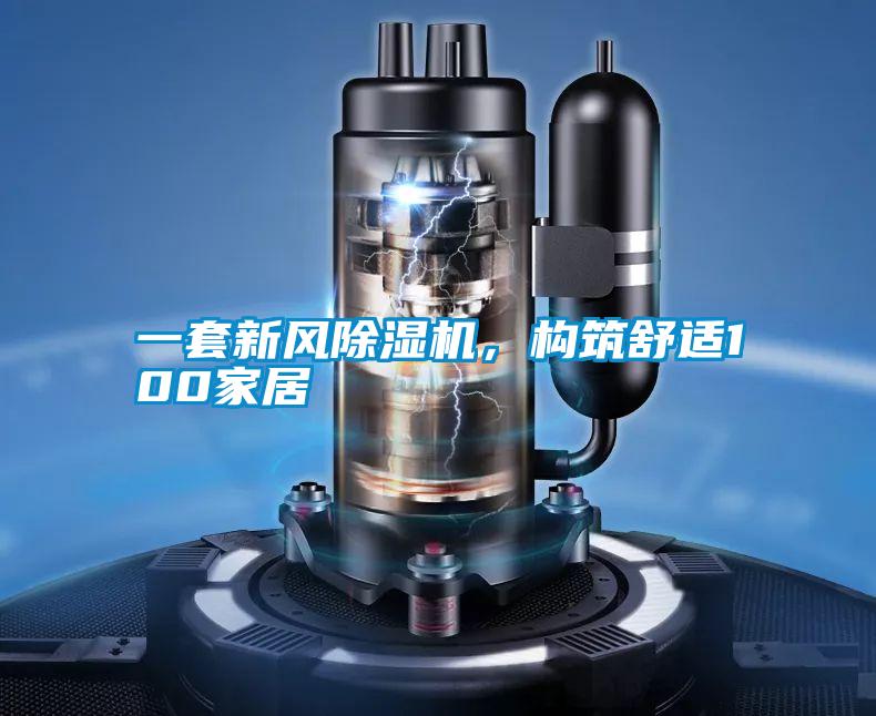 一套新风好色先生污污版，构筑舒适100家居