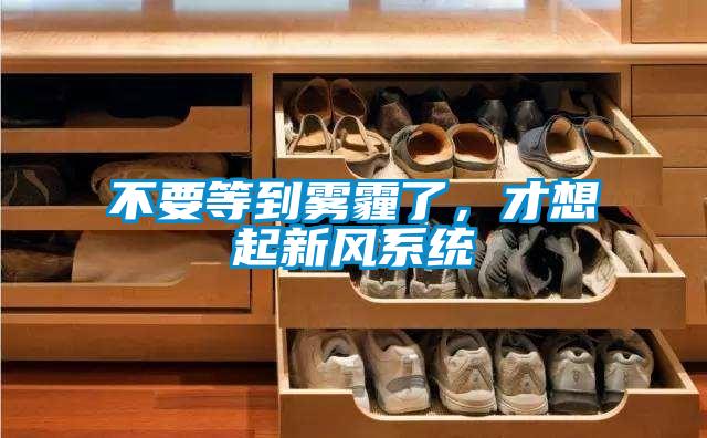 不要等到雾霾了，才想起新风系统
