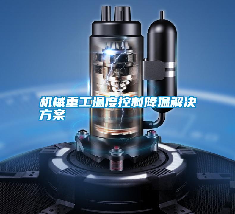 机械重工温度控制降温好色先生TV成人