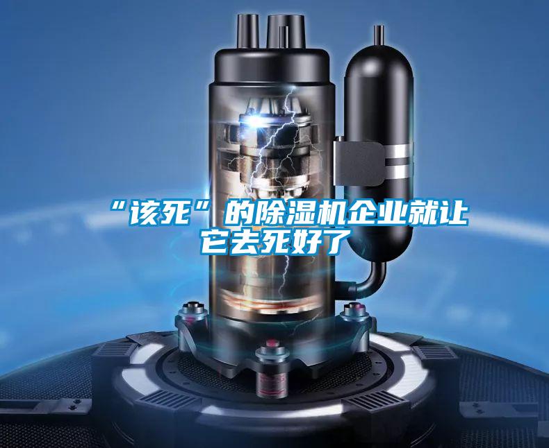 “该死”的好色先生污污版企业就让它去死好了