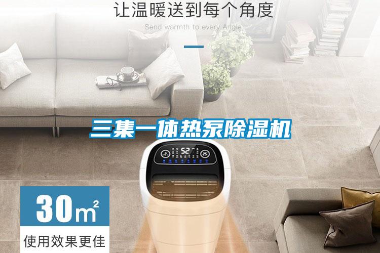 三集一体热泵好色先生污污版